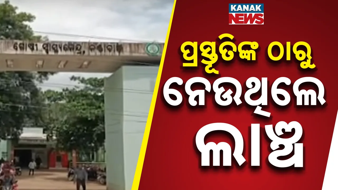  ବଲାଙ୍ଗିର କଣ୍ଟାବାଞ୍ଜି ସରକାରୀ ଡାକ୍ତରଖାନାରୁ ଆସିଲା ସାଂଘାତିକ ଅଭିଯୋଗ : ଜଣେ ପ୍ରସୂତିଙ୍କ ଠାରୁ ଲାଞ୍ଚ ନେଉଥିବାର ଭିଡିଓ ଭାଇରାଲ