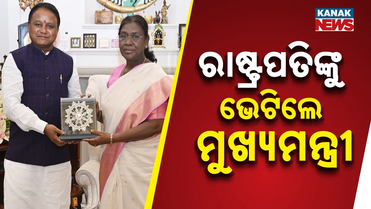  ଚାରି ଦିନିଆ ଦିଲ୍ଲୀ ଗସ୍ତ ଅବସରରେ ରାଷ୍ଟ୍ରପତିଙ୍କୁ ଭେଟିଲେ ମୁଖ୍ୟମନ୍ତ୍ରୀ, ଏକାଧିକ କେନ୍ଦ୍ରମନ୍ତ୍ରୀଙ୍କୁ ଭେଟି ରାଜ୍ୟର ବିଭିନ୍ନ ପ୍ରକଳ୍ପ ସଂପର୍କରେ କଲେ ଆଲୋଚନା