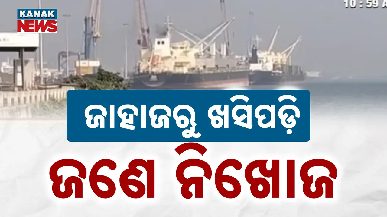  ଜାହାଜରୁ ସୁମଦ୍ରକୁ ଖସିପଡ଼ିଲେ ; ୨ ଜଣ ନିଖୋଜ