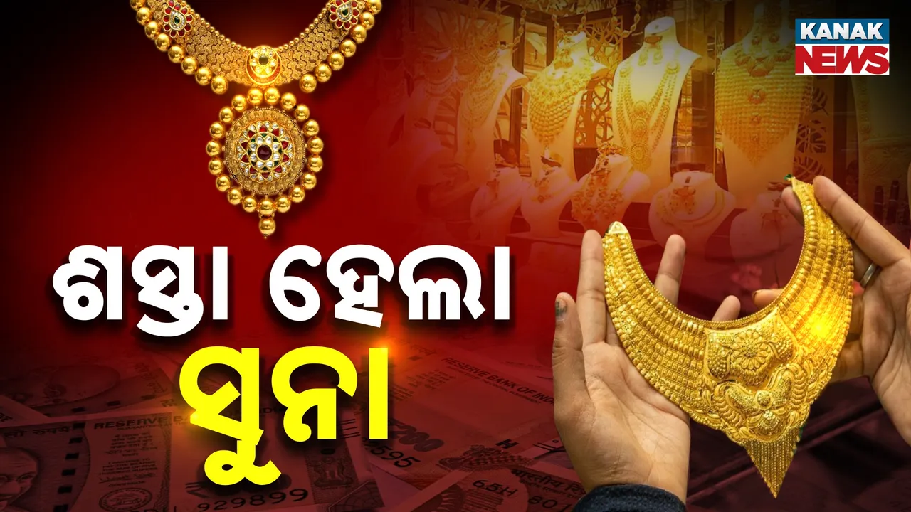  ନୂଆ ଜିଏସ୍‌ଟି ସ୍ଲାବ୍‌ ପରେ ଗହଣା ରେଟ୍‌ କମିବ ନା ବଢ଼ିବ  ? ଶସ୍ତା ହେଲା ସୁନା, ଆଜି ହିଁ କିଣି ନିଅନ୍ତୁ