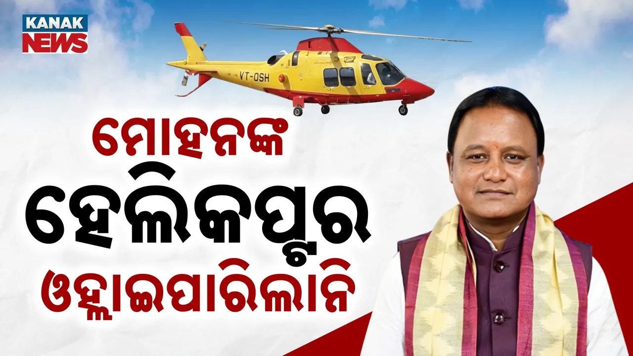  ପ୍ରବଳ ବର୍ଷା: ଓହ୍ଲାଇପାରିଲାନି ମୋହନଙ୍କ ହେଲିକପ୍ଟର