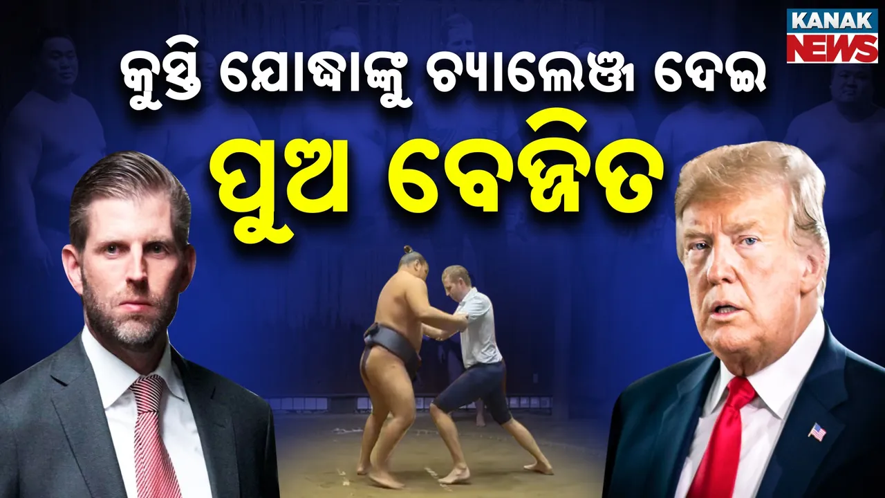  ହାରିଗଲେ ଟ୍ରମ୍ପଙ୍କ ପୁଅ, ସୋସିଆଲ ମିଡିଆରେ ହସିଲେ ଲୋକେ