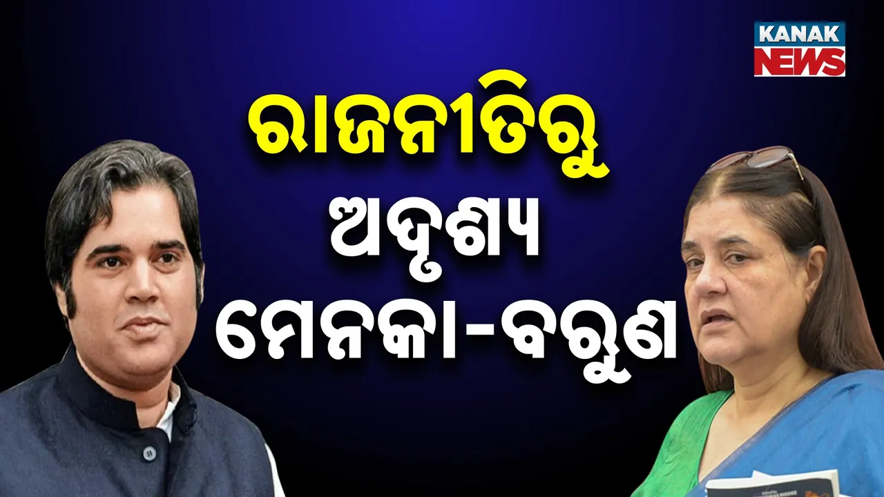  କୁଆଡେ ଗଲେ ବରୁଣ ଗାନ୍ଧୀ ଓ ମେନକା, କଂଗ୍ରେସରେ ମିଶିବା ନେଇ ଚାଲିଥିଲା ଚର୍ଚ୍ଚା, ଜାଣନ୍ତୁ ବିଜେପିର କେଉଁ ନେତାଙ୍କ ସହ ଚାଲିଛି ବିବାଦ