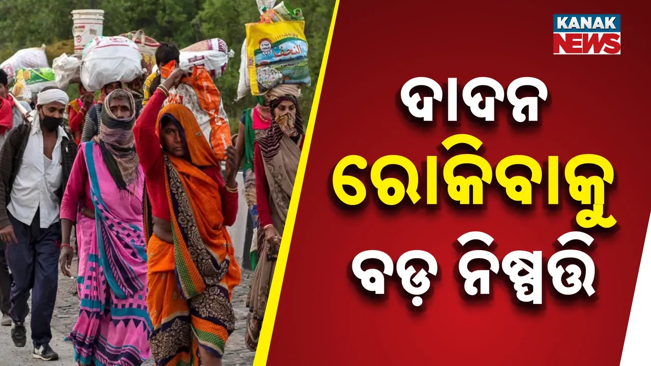  ଦାଦନ ରୋକିବାକୁ ସରକାରଙ୍କ ବଡ଼ ପଦକ୍ଷେପ, ରାତିରେ ରେଳ ଷ୍ଟେସନ ଜଗିବାକୁ ଶ୍ରମ ବିଭାଗକୁ ଚିଠି ଲେଖିଲେ ମୁଖ୍ୟ ଶାସନ ସଚିବ