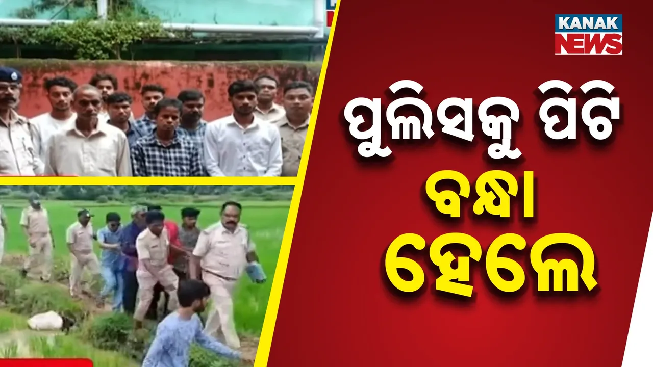  ବଲାଙ୍ଗୀର ଜିଲ୍ଲା ବଙ୍ଗୋମୁଣ୍ଡା ଥାନା ପୁଲିସକୁ ଆକ୍ରମଣ ଘଟଣା, ବରପାଲିର ୮ ଅଭିଯୁକ୍ତଙ୍କୁ ଗିରଫ କରି କୋର୍ଟ ଚାଲାଣ