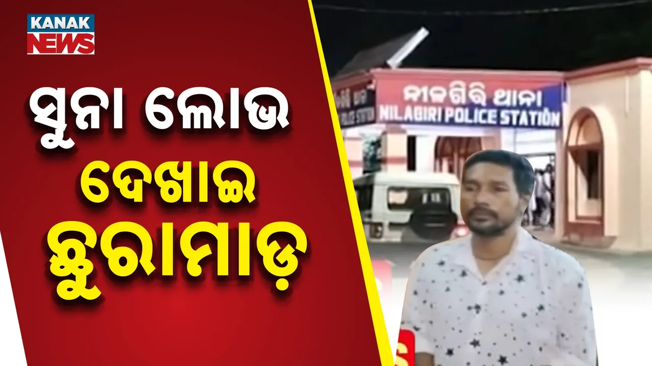  ଶସ୍ତାରେ ସୁନା ଦେବାର ଲୋଭ ଦେଖାଇ ଛୁରାମାଡ଼ କରି ୧୬ ଲକ୍ଷ ଟଙ୍କା ଲୁଟ୍ ଅଭିଯୋଗ, ଜଣେ ଅଭିଯୁକ୍ତ ଗିରଫ