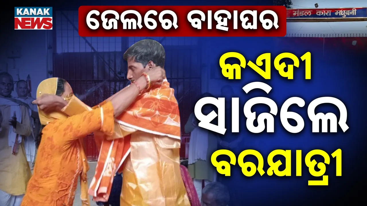  ଜେଲ୍ ପାଲଟିଲା ବିବାହ ମଣ୍ଡପ; କଏଦୀ ବନିଲେ ବରଯାତ୍ରୀ, ଦୁଷ୍କର୍ମକାରୀଙ୍କୁ ବାହାହେଲେ ମହିଳା
