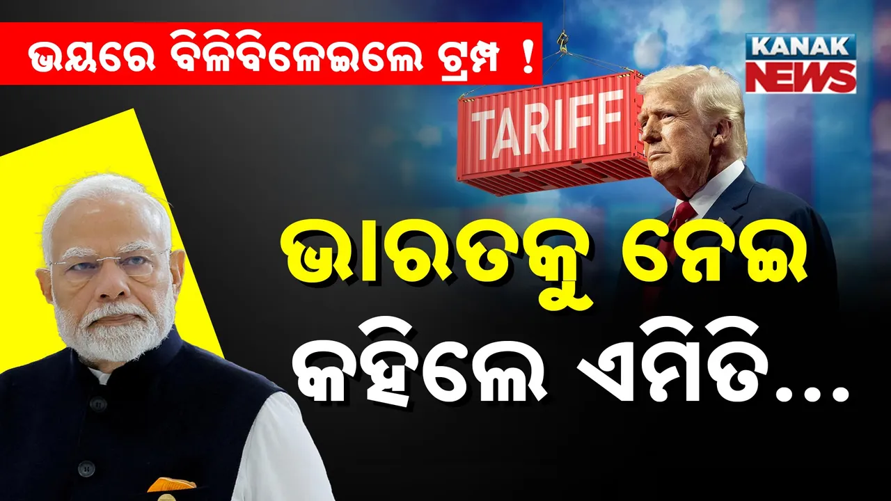  ‘ଟାରିଫ ହଟାଇବାକୁ ନିବେଦନ କରୁଛି ଭାରତ’ : ବିଳିବିଳେଇଲେଣି ଆମେରିକା ରାଷ୍ଟ୍ରପତି !