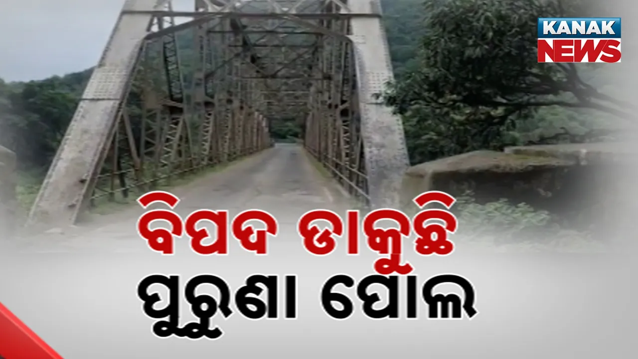  ବିପଦ ଡାକୁଛି ପୁରୁଣା ପୋଲ Photograph: (KanakNews) 