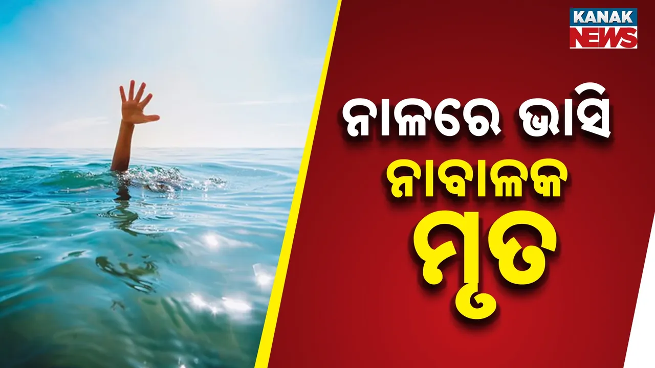  ନାଳରେ ଭାସି ନାବାଳକ ମୃତ Photograph: (KanakNews) 