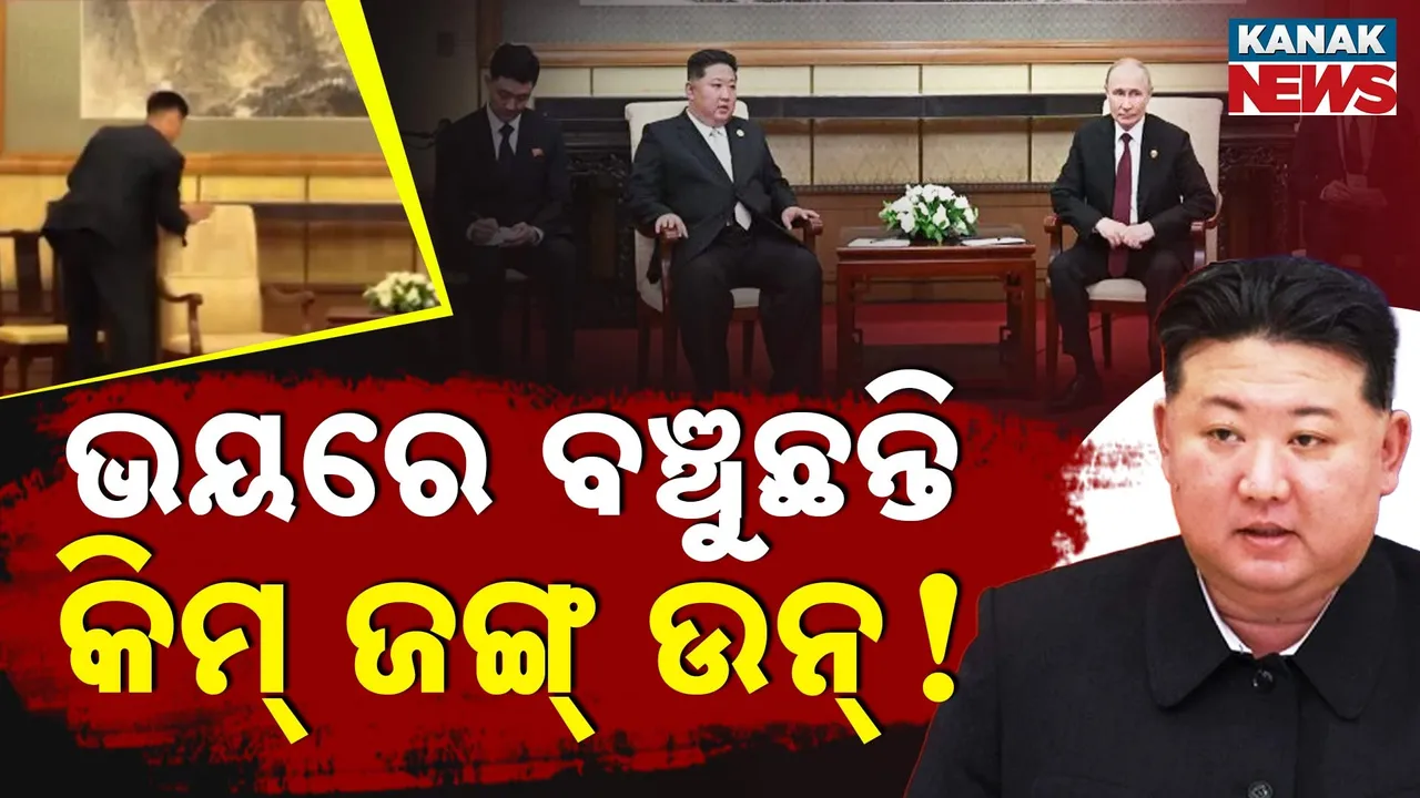  ଉତ୍ତର କୋରିଆ ସୁପ୍ରିମୋଙ୍କ ବିଚିତ୍ର ସୁରକ୍ଷା ବ୍ୟବସ୍ଥା, ଅଇଁଠା ଗ୍ଲାସ ନେଇଗଲେ, ଫିଙ୍ଗର ପ୍ରିଣ୍ଟ୍‌ ଲିଭାଇଲେ