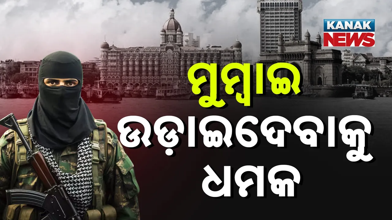  ମୁମ୍ୱାଇ ଉଡ଼ାଇଦେବାକୁ ଧମକ Photograph: (KanakNews) 
