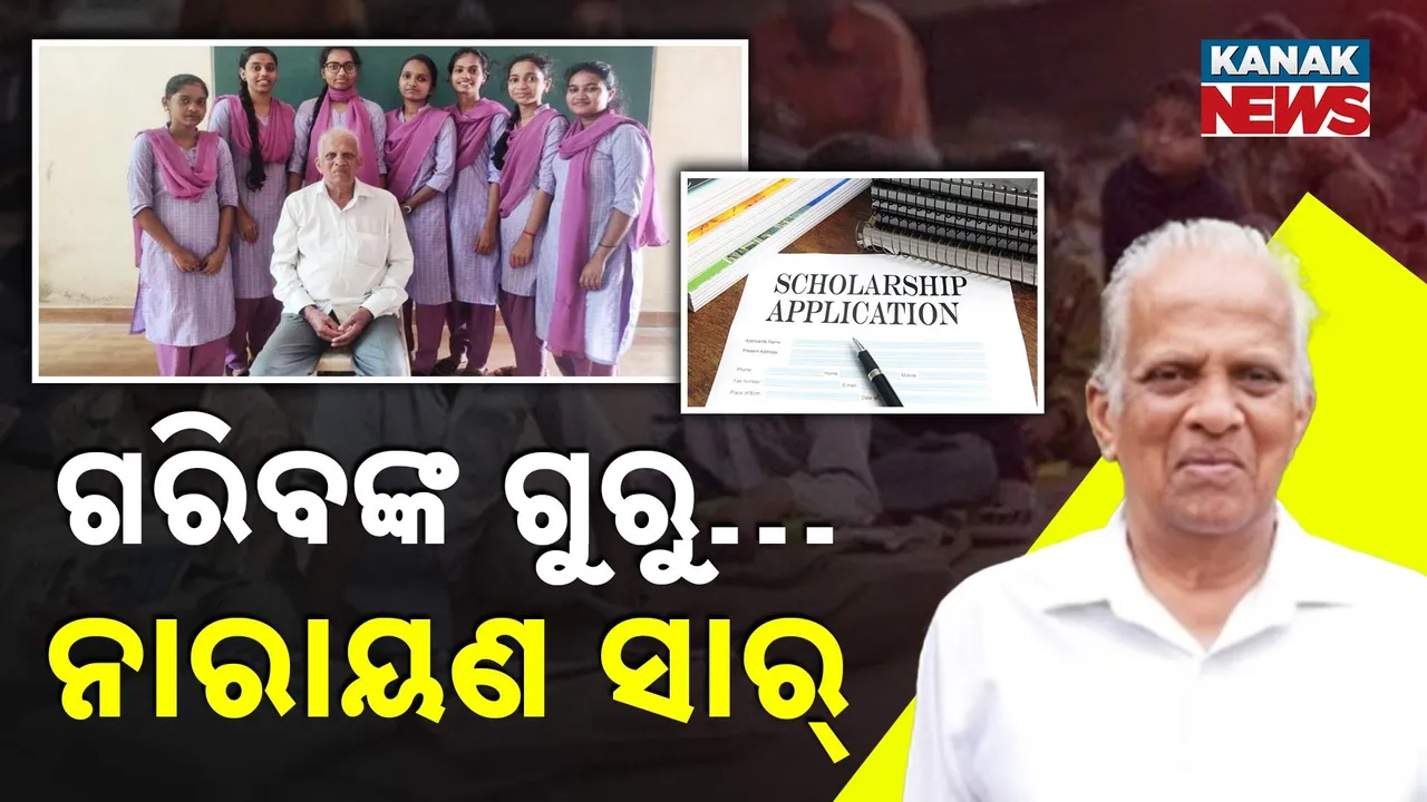  ସମସ୍ତଙ୍କ ପ୍ରିୟ ନାରାୟଣ ସାର୍, ଗରୀବ ପିଲାଙ୍କ ପାଇଁ ଦେବଦୂତ