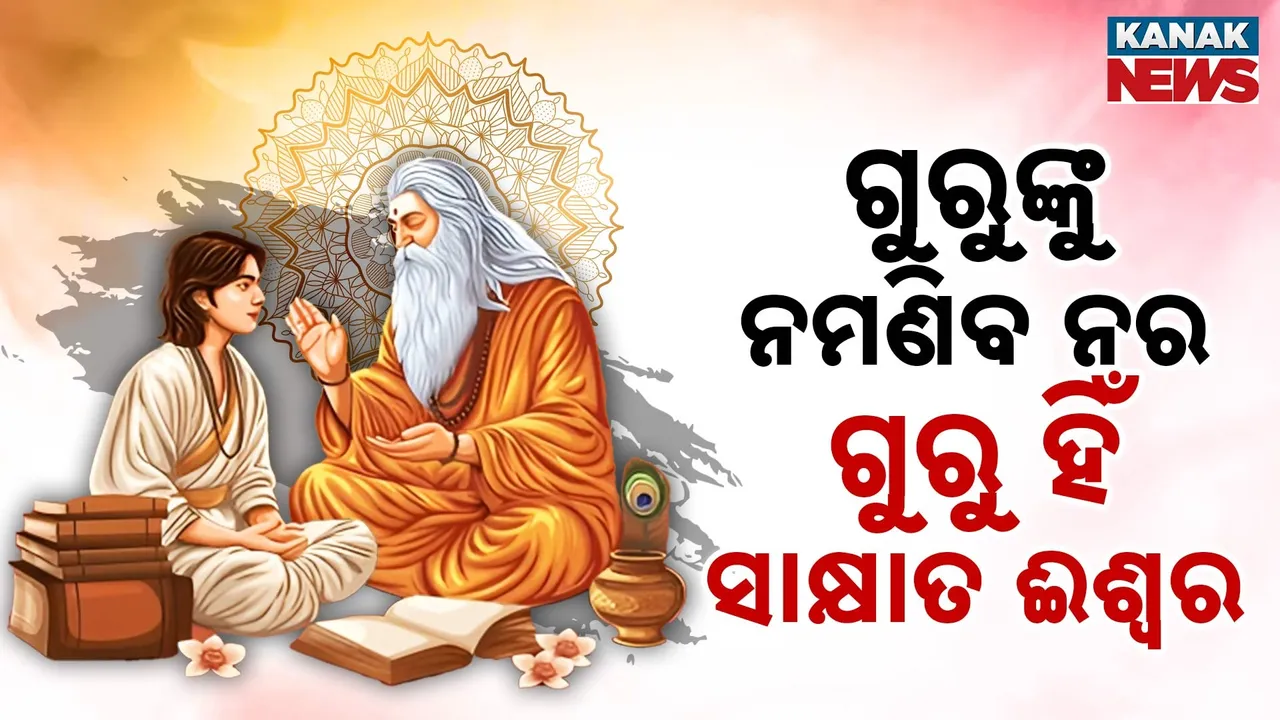  ଆଜି ଗୁରୁ ଦିବସରେ ପ୍ରତି ଗୁରୁଙ୍କୁ କୋଟି କୋଟି ପ୍ରଣାମ
