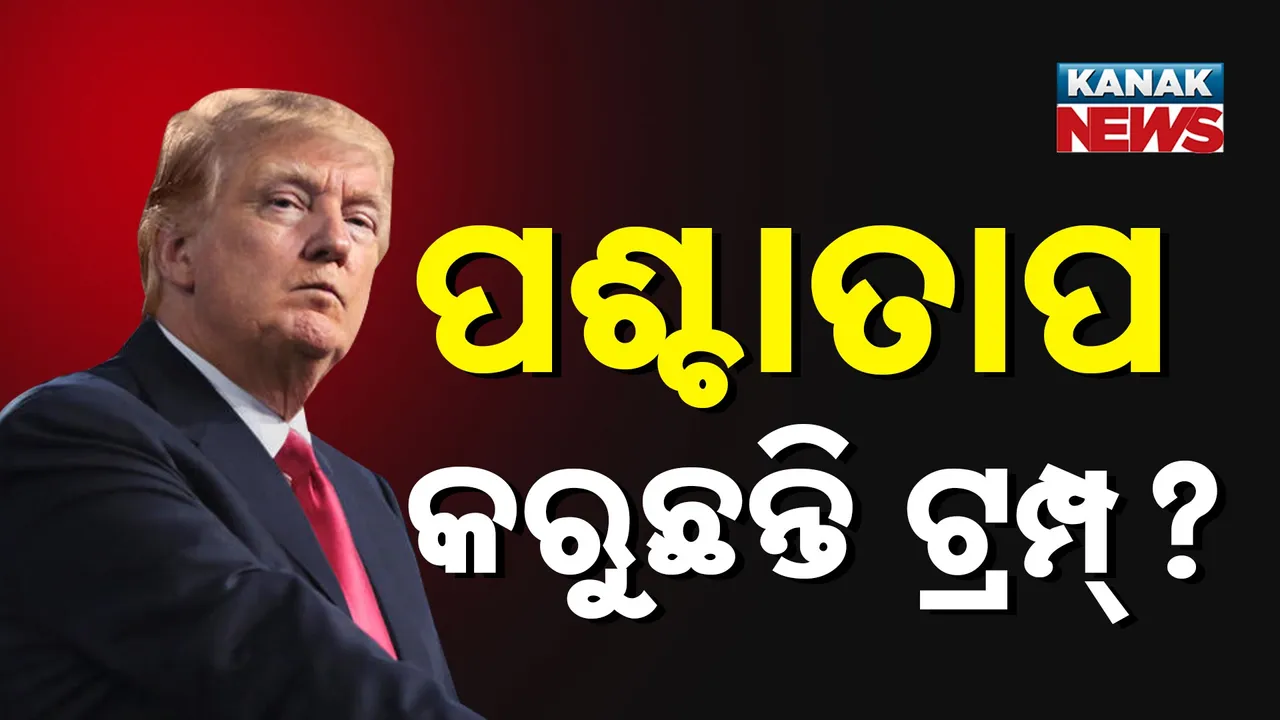  ଟ୍ରମ୍ପଙ୍କ ବିସ୍ଫୋରକ ବୟାନ Photograph: (KanakNews) 