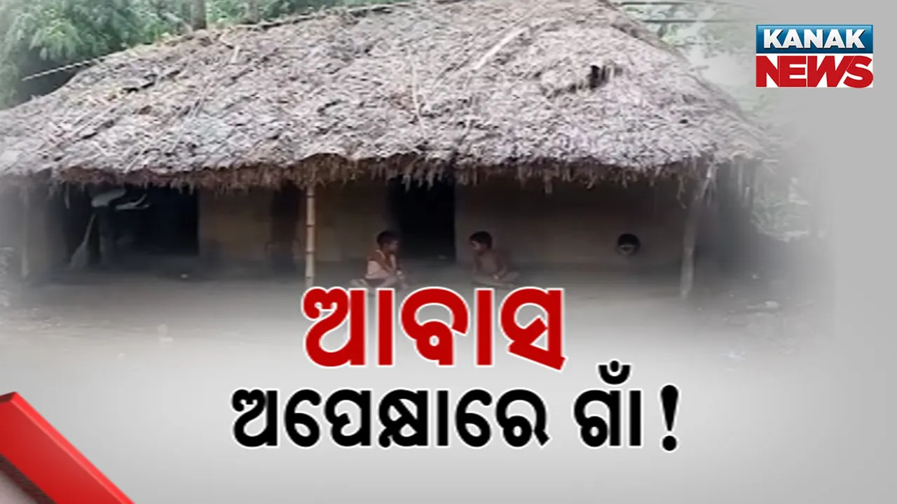  ଆବାସ ଅପେକ୍ଷାରେ ଗାଁ! Photograph: (KanakNews) 