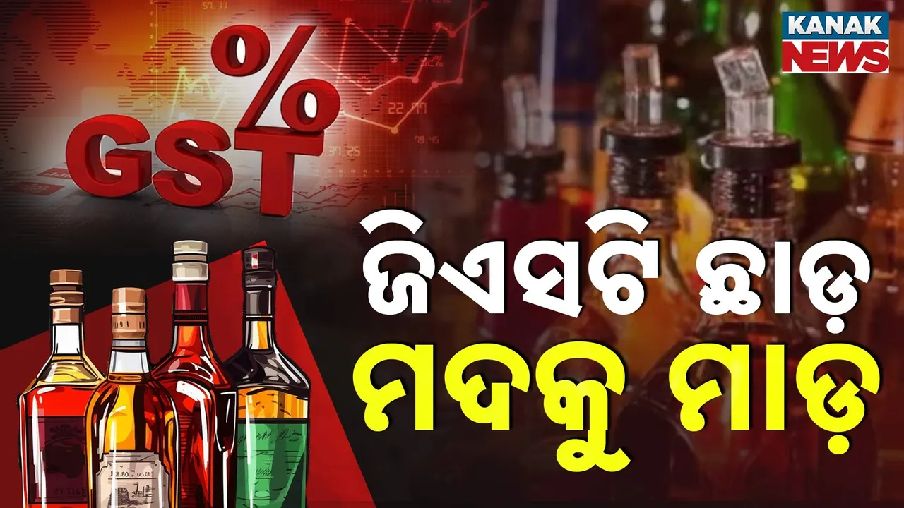  ମହଙ୍ଗା ହେବ ମଦ, ଜିଏସଟି ସ୍ଲାବର ପରିବର୍ତ୍ତନ ପରେ କେତେ ହେବ ମହଙ୍ଗା ? କେଉଁ ପ୍ରକାର ମଦ ଉପରେ ଲାଗିବ କେତେ ଟ୍ୟାକ୍ସ ?