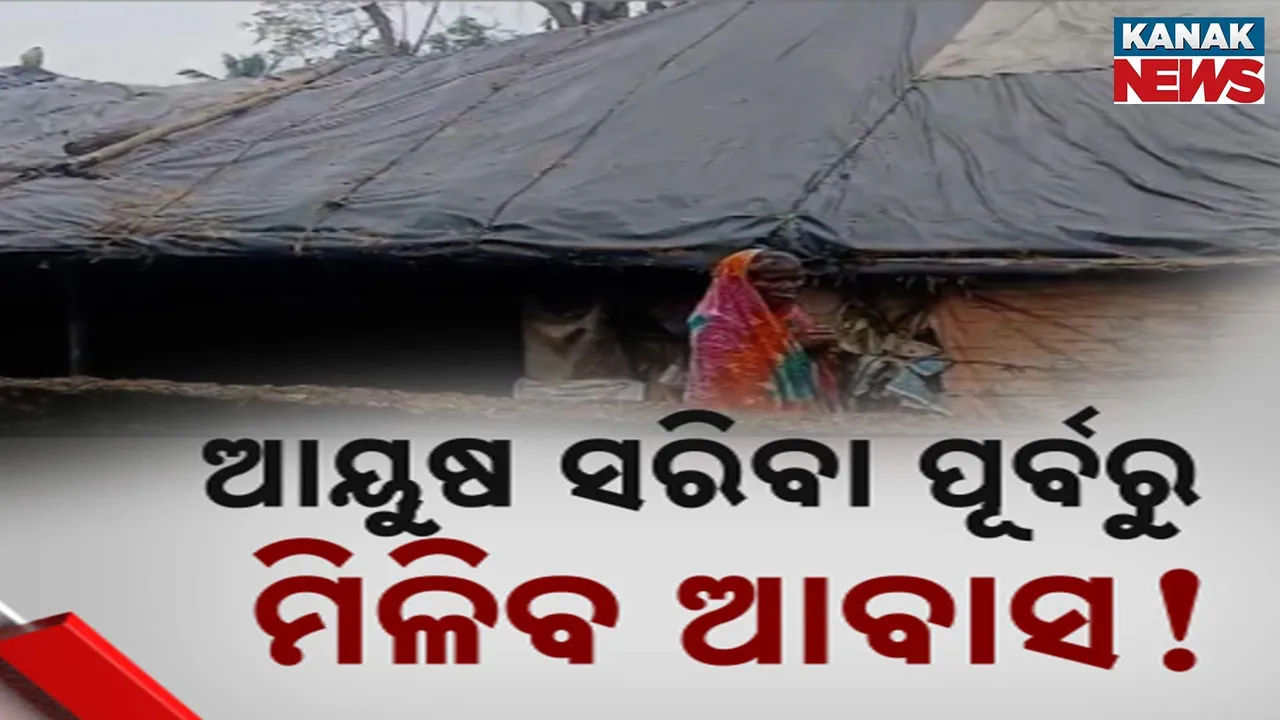 ଆବାସକୁ ଅପେକ୍ଷା କରିକରି ଗଡ଼ଗଲାଣି ବୟସ ; ବାରମ୍ବାର ପଲିଥିନ ଦେଇ ପ୍ରତାରଣା କରିଆସୁଛି ପ୍ରଶାସନ