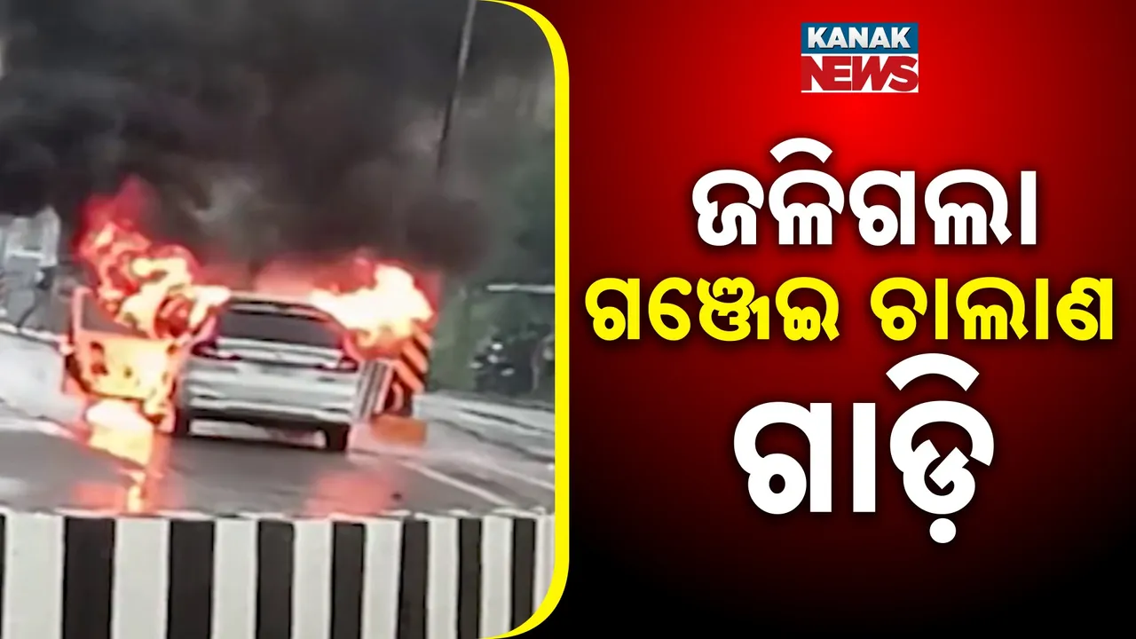  ଗଞ୍ଜେଇ ଗାଡ଼ିକୁ ଜାଳିଲା ଡ୍ରାଇଭର, ଧରା ପଡ଼ିବା ଭୟରେ ମାରିଲା ଚମ୍ପଟ୍‌