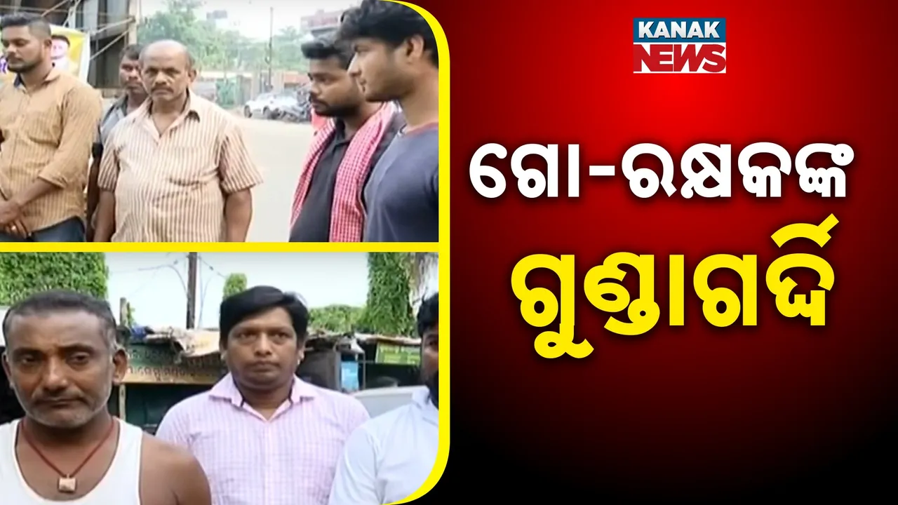  ନିରୀହ ଚାଷୀଙ୍କୁ ନିର୍ଦ୍ଧୁମ ପିଟିଲେ ଗୋରକ୍ଷକ ବାହିନୀ ଲୋକ, ଥାନାରେ ଏତଲା