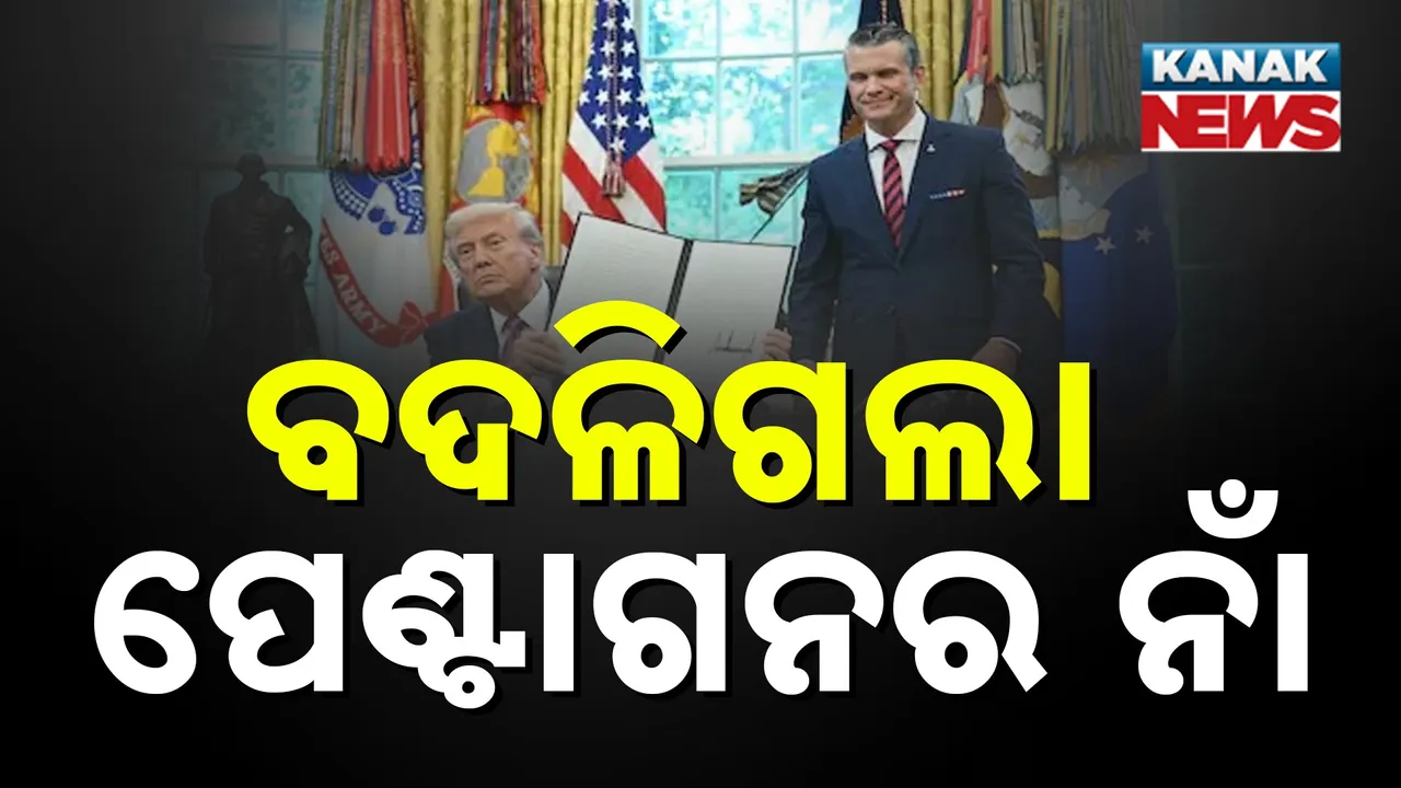  ଟ୍ରମ୍ପ ବଦଳାଇଦେଲେ ପେଣ୍ଟାଗନର ନାଁ, ଜାଣନ୍ତୁ କ'ଣ ରହିଲା ଏହାର ନାମ ଓ ନାମ ବଦଳାଇବାର କାରଣ