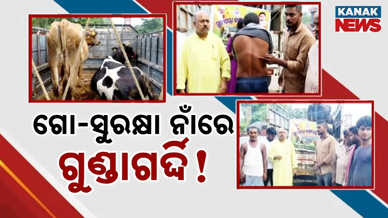  ଗୋ ସୁରକ୍ଷା ନାଁରେ  ଗୁଣ୍ଡାଗର୍ଦ୍ଦି ; ଚାଷୀଙ୍କୁ ଧରି ନିସ୍ତୁକ ପିଟିଲେ ଗୋ-ରକ୍ଷକ