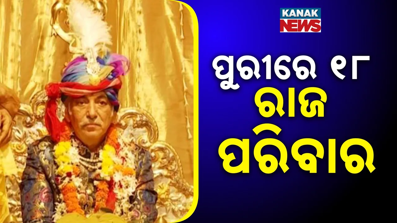  ପୁରୀରେ ଆଜି ରାଜପରିବାରଙ୍କ ମେଳି, ଶଙ୍କରାଚାର୍ଯ୍ୟଙ୍କ ସହ କରିବେ ଆଲୋଚନା