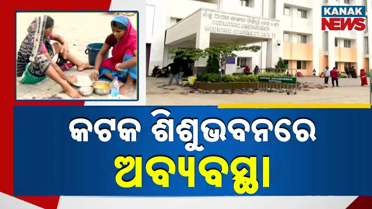  ଅବ୍ୟବସ୍ଥା ଘେରରେ କଟକ ଶିଶୁ ଭବନ  ; ଅତି ଅପରିଷ୍କାର ପରିବେଶରେ ପଡ଼ିରହୁଛନ୍ତି ରୋଗୀଙ୍କ ସମ୍ପର୍କୀୟ