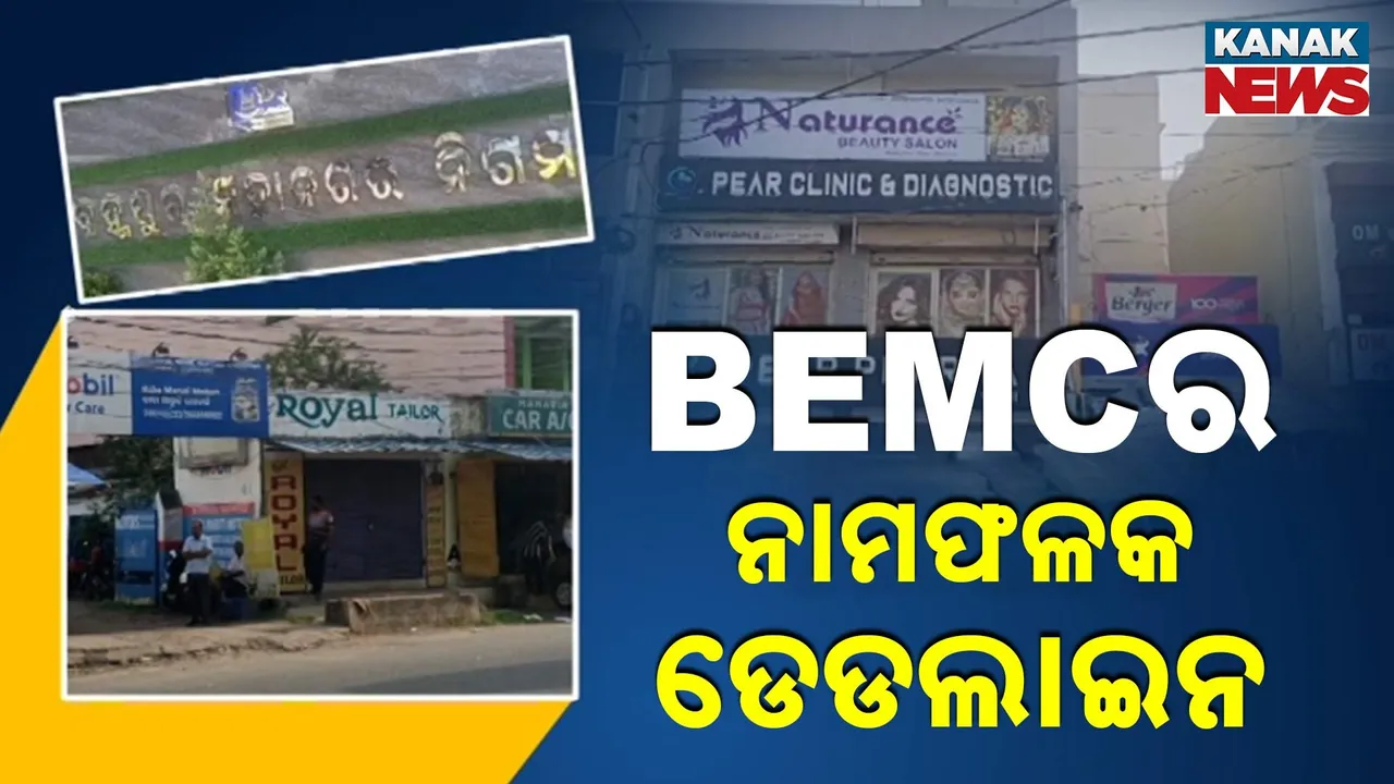  ଓଡ଼ିଆରେ ଲେଖା ହେବ ନାମ ଫଳକ ; କଡ଼ା ହେଲା ନିୟମ, ନମାନିଲେ ଗଣିବେ ଜରିମାନା