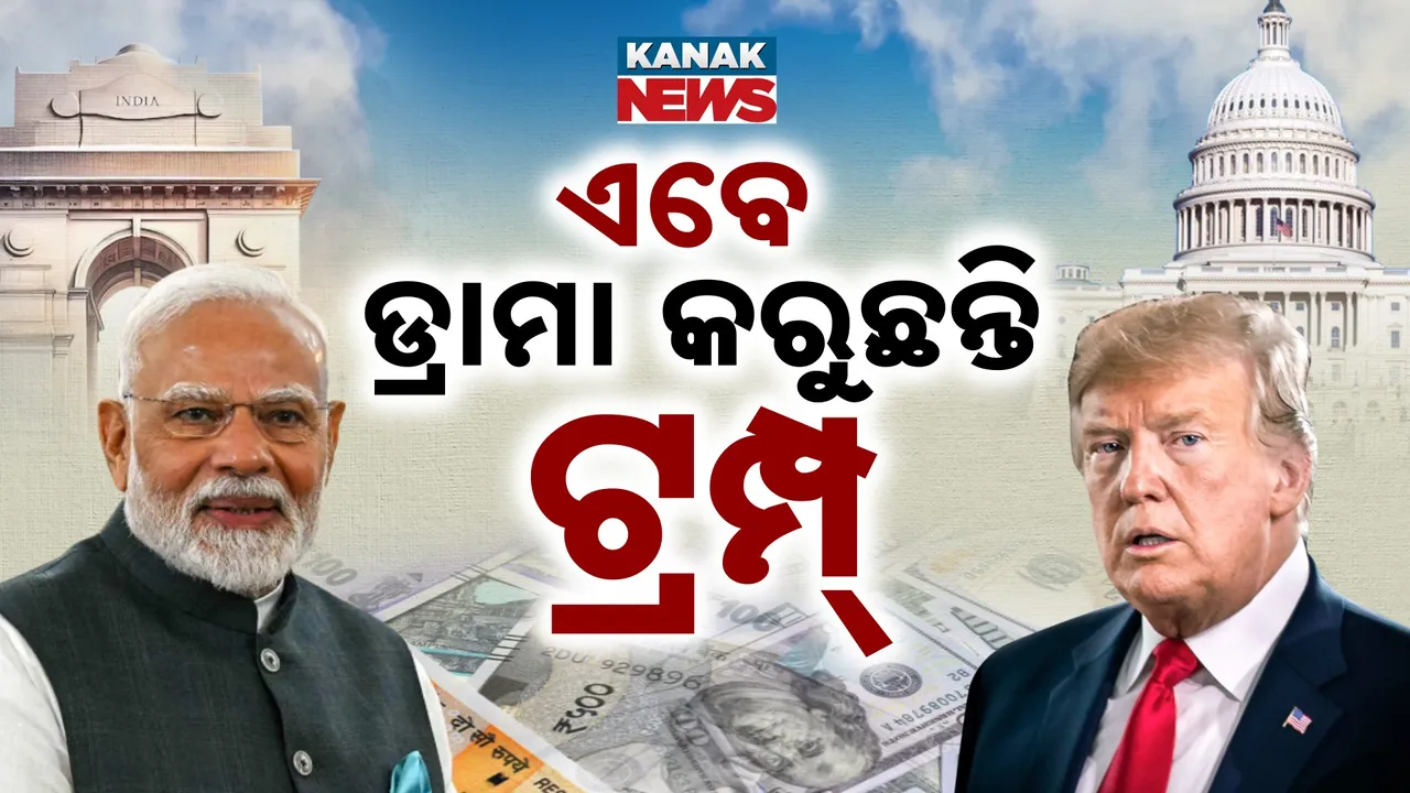 ନୂଆ ନୂଆ ଡ୍ରାମା କରୁଛନ୍ତି ଅମେରିକା ରାଷ୍ଟ୍ରପତି; ଭାରତ ଉପରେ ଟାରିଫ୍ ପରେ ଟ୍ରମ୍ପଙ୍କ ବଡ଼ ୟୁ-ଟର୍ଣ୍ଣ...