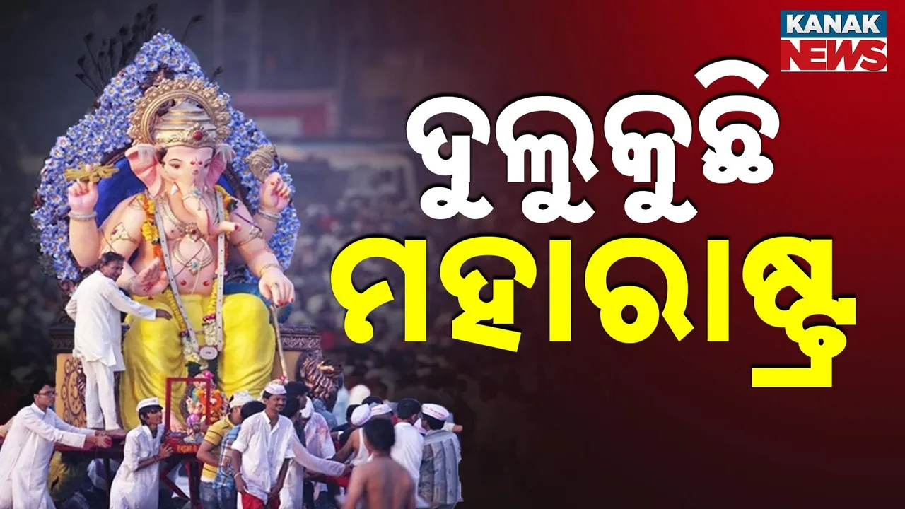  ଗଣପତିଙ୍କ ବିସର୍ଜନ ପାଇଁ ଦୁଲୁକୁଛି ମହାରାଷ୍ଟ୍ର ; ସୁରକ୍ଷା ପାଇଁ ୨୧ ହଜାର ପୁଲିସ ମୁତୟନ