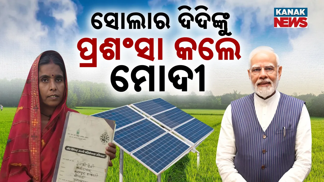  ଚର୍ଚ୍ଚାରେ ଭାରତର ସୋଲାର ଦିଦି; ପ୍ରେରଣାଦାୟୀ କାହାଣୀ ଜାଣି ସାବାସୀ ଦେଲେ ପ୍ରଧାନମନ୍ତ୍ରୀ ମୋଦୀ...