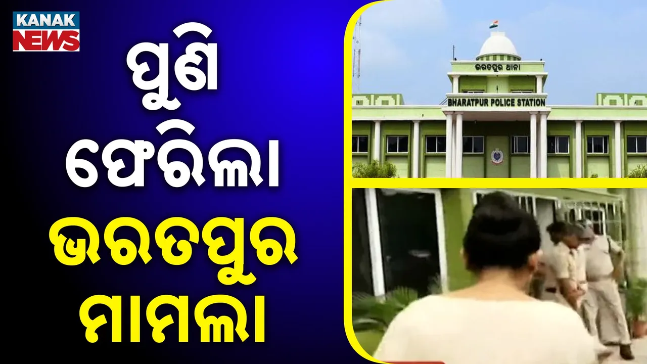  ପୁଣି ଫେରିଲା ଭରତପୁର ମାମଲା ; ମେଜରଙ୍କ ବାନ୍ଧବୀ କଲେ ସାଂଘାତିକ ଅଭିଯୋଗ