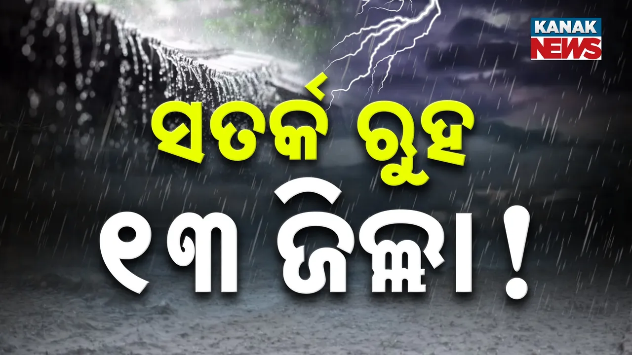  ଆଗାମୀ ୩ ଘଣ୍ଟା ପାଇଁ ୧୩ ଜିଲ୍ଲାକୁ ସତର୍କ ଘଣ୍ଟି! ପ୍ରବଳ ବର୍ଷା ନେଇ ପାଣିପାଗର ପୂର୍ବାନୁମାନ...