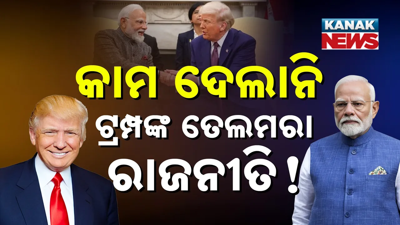  ମୋଦୀ ମୋର ଜଣେ ଭଲ ବନ୍ଧୁ, ଆମ ଭିତରେ ସବୁବେଳେ ଭଲ ସମ୍ପର୍କ ରହିବ: ତେଲ ମାରୁଥିଲେ ଟ୍ରମ୍ପ, ମୁହେଁମୁହେଁ ମନା କରିଦେଲେ ମୋଦୀ