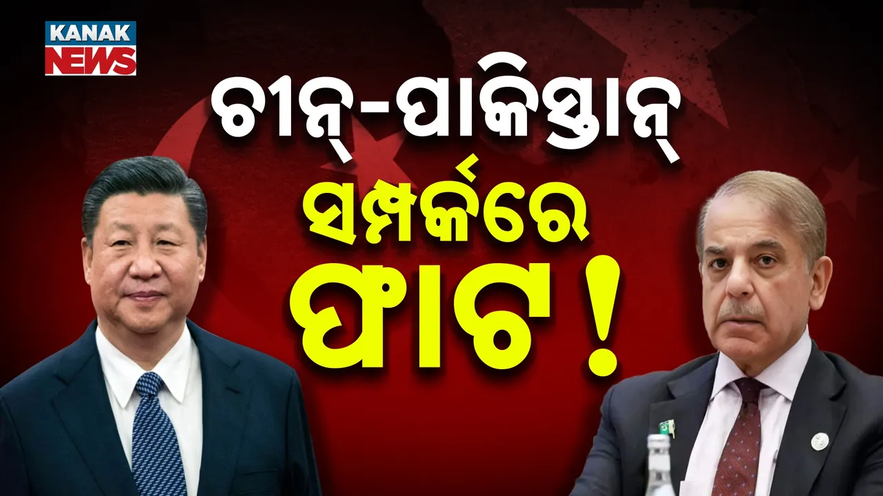  ପାକିସ୍ତାନର ହାତ ଛାଡ଼ିଲା ଚୀନ୍, କୋଟି କୋଟି ଟଙ୍କାର ଡିଲ୍ ବାତିଲ, ଭାରତର ନିକଟତର ହେଉଛି ବେଜିଂ
