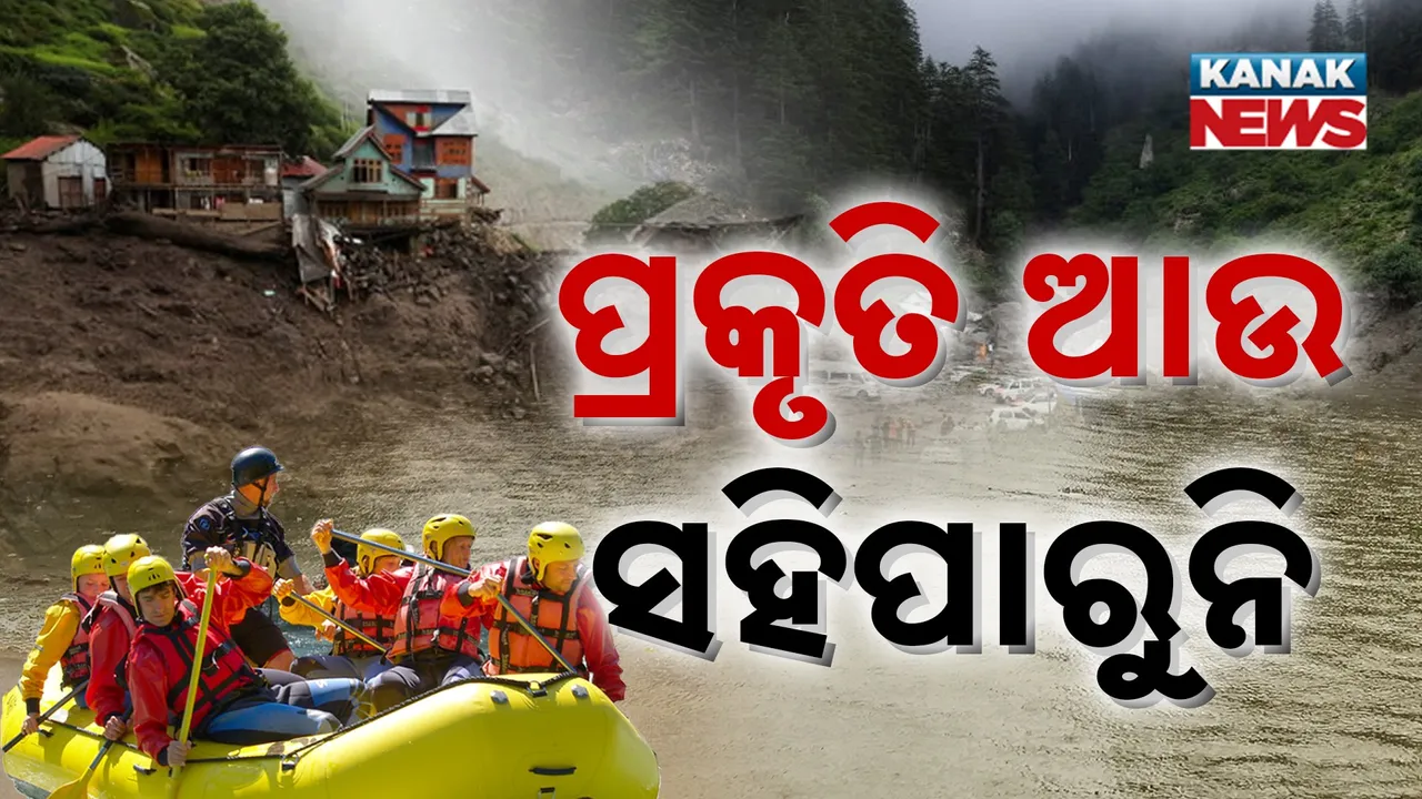  ପ୍ରକୃତି ଆଉ ସହିପାରୁନି  ; ଖଣ୍ଡ ଖଣ୍ଡ ହେଉଛି ଉତ୍ତର