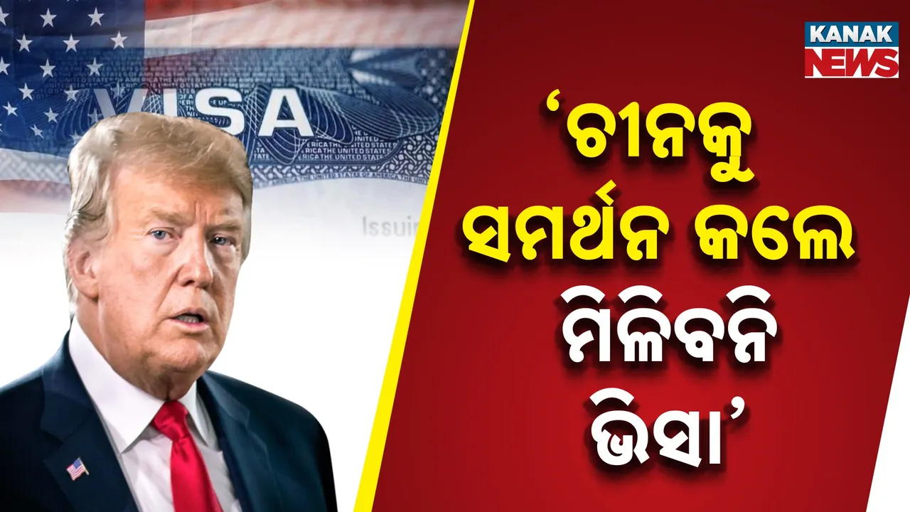  ଭିସାକୁ ନେଇ ଟ୍ରମ୍ପଙ୍କ ବଡ଼ ଘୋଷଣା, ଚୀନକୁ ସମର୍ଥନ କଲେ ଆମେରିକାରେ ପ୍ରବେଶ ନିଷେଧ