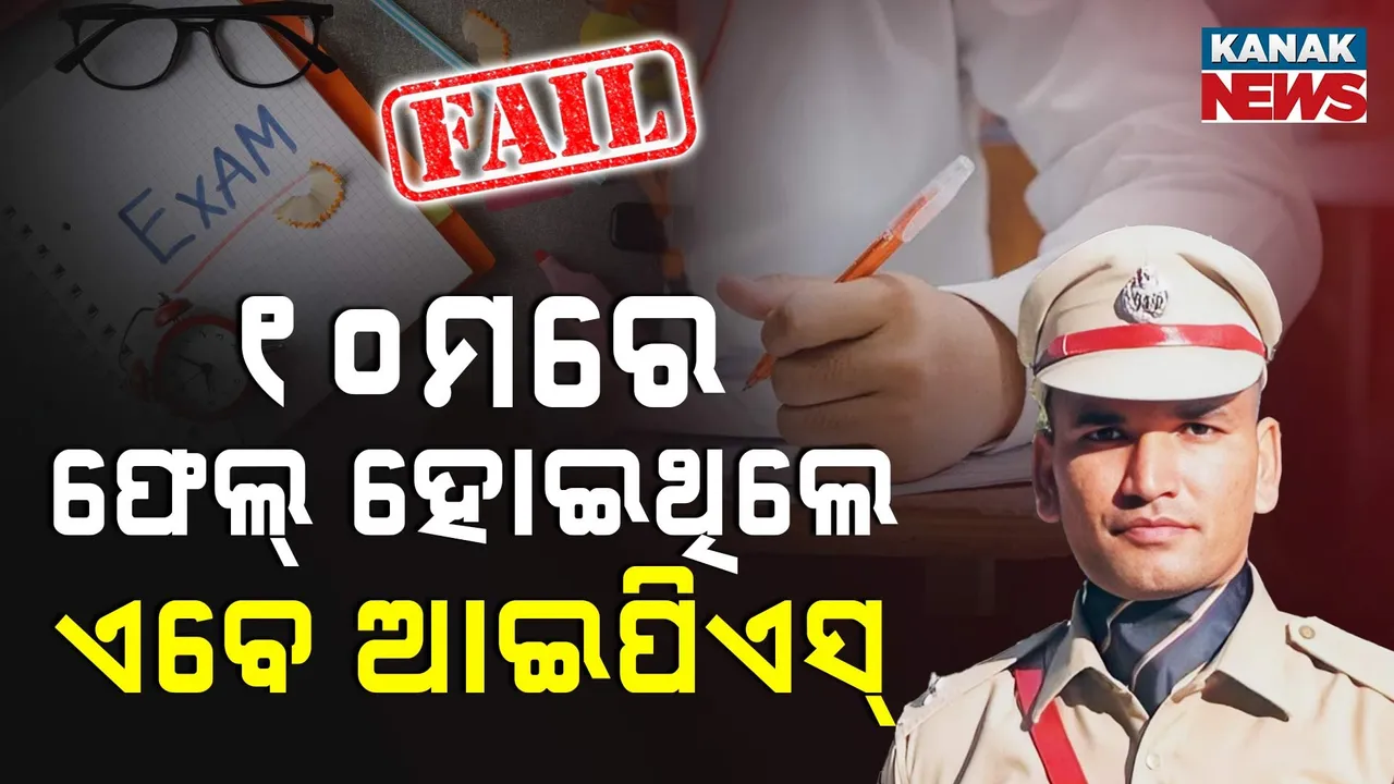 ୧୦ମରେ ଫେଲ୍ ହୋଇଥିଲେ  ; ଏବେ ଟପ୍ IPSଙ୍କ ମଧ୍ୟରୁ ଜଣେ