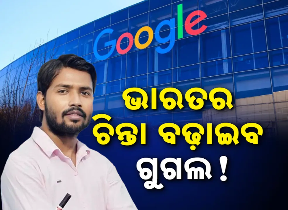  ଖାନ୍‌ ସାର୍‌ଙ୍କ ବଡ଼ ବୟାନ୍, ଭାରତର ଚିନ୍ତା ବଢ଼ାଇବ ଗୁଗଲ !