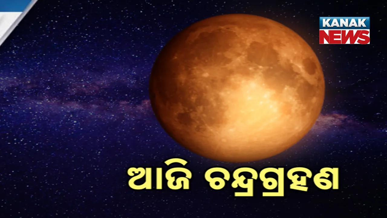  ଆଜି ଚନ୍ଦ୍ରଗ୍ରହଣ ; ଗ୍ରହଣର ୯ଘଣ୍ଟା ପୂର୍ବରୁ ହାଣ୍ଡିଛାଡ଼