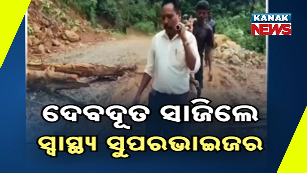  ଦେବଦୂତ ସାଜିଲେ ସ୍ବାସ୍ଥ୍ୟ ସୁପରଭାଇଜର ; ମହିଳା ରୋଗୀଙ୍କୁ ଭାରରେ ବୋହିଲେ ୫ କିଲୋମିଟର