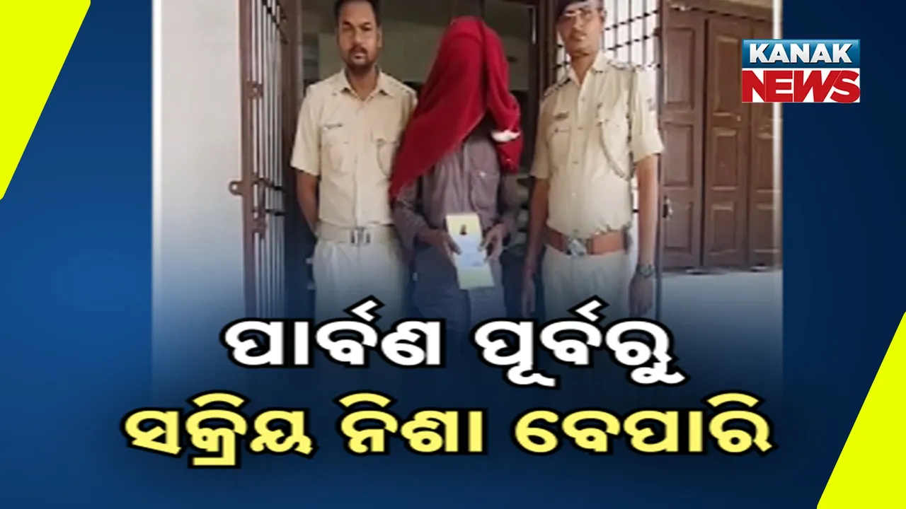  ପାର୍ବଣ ପୂର୍ବରୁ ସକ୍ରିୟ ନିଶା ବେପାରୀ ; କଟକରୁ ବିପୁଳ ନିଶା ଦ୍ରବ୍ୟ ଜବତ