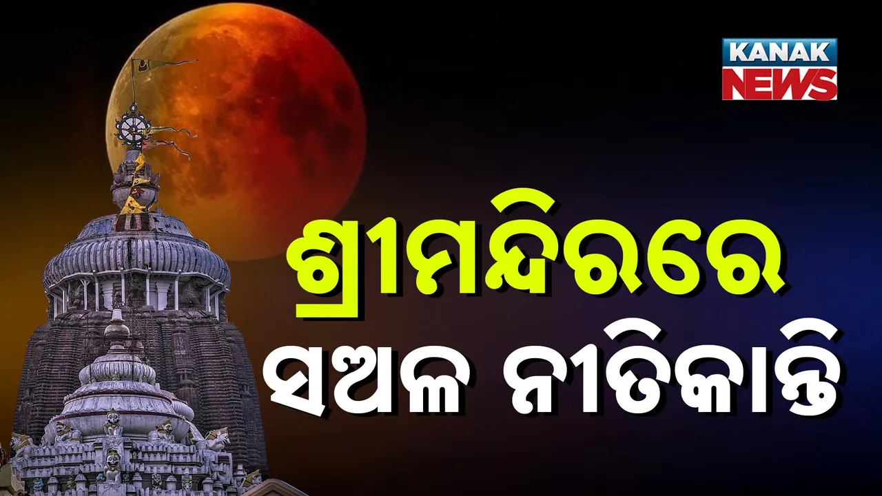  ଚନ୍ଦ୍ରଗ୍ରହଣ ପାଇଁ ଶ୍ରୀମନ୍ଦିରରେ ସଅଳ ନୀତିକାନ୍ତି  ;   ରାତି ୨ରୁ ହୋଇଛି ଦ୍ବାର ଫିଟା