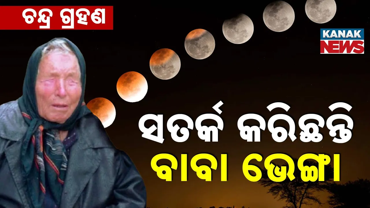  ଚନ୍ଦ୍ର ଗ୍ରହଣ ନେଇ ବାବା ଭେଙ୍ଗା କରିଯାଇଛନ୍ତି ଭବିଷ୍ୟବାଣୀ; ଏହି ରାଶିର ବ୍ୟକ୍ତି ରୁହନ୍ତୁ ସତର୍କ...
