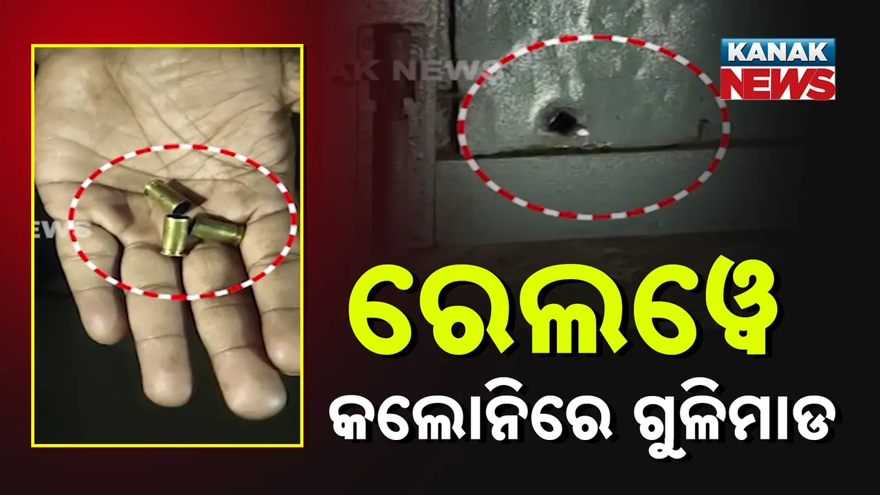  ରେଲୱେ କଲୋନି କ୍ବାର୍ଟର୍ସକୁ ଗୁଳିମାଡ଼ ; ଜିଆରପି ପୁଲିସର ତଦନ୍ତ