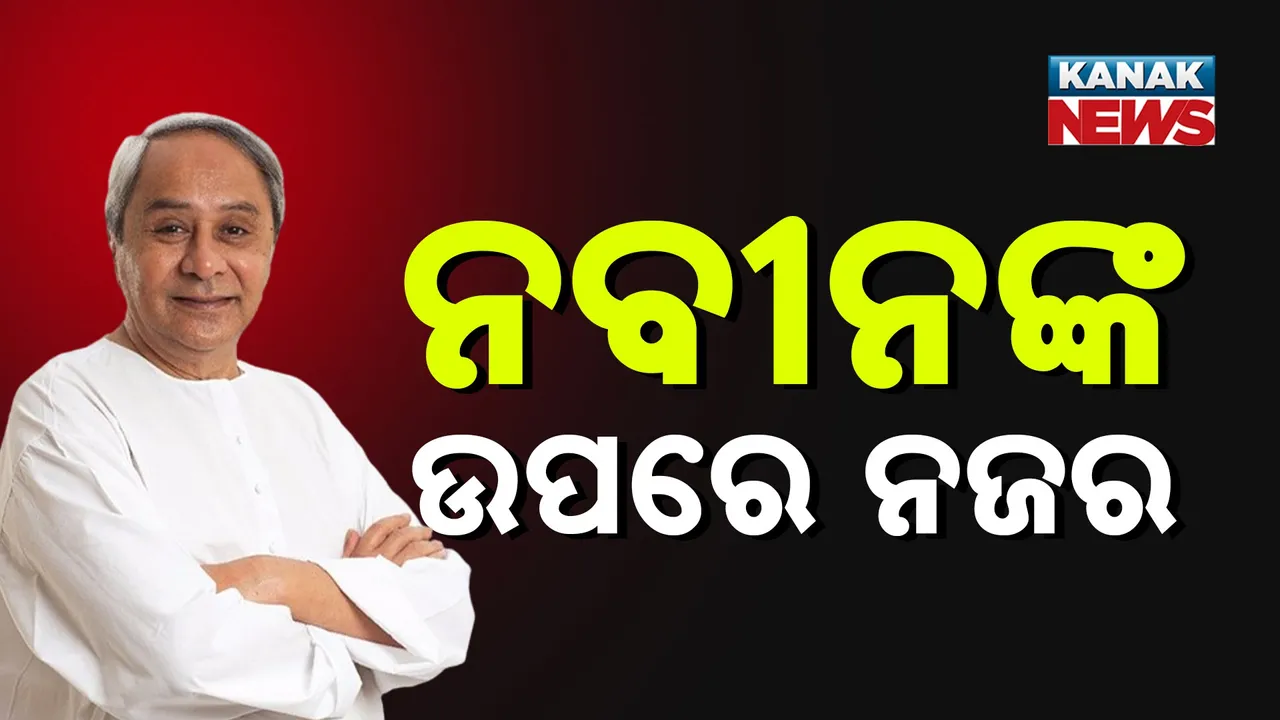  ଦିନକ ପରେ ଉପରାଷ୍ଟ୍ରପତି ନିର୍ବାଚନ ;  ଦିଲ୍ଲୀ ଯିବେ ନବୀନ