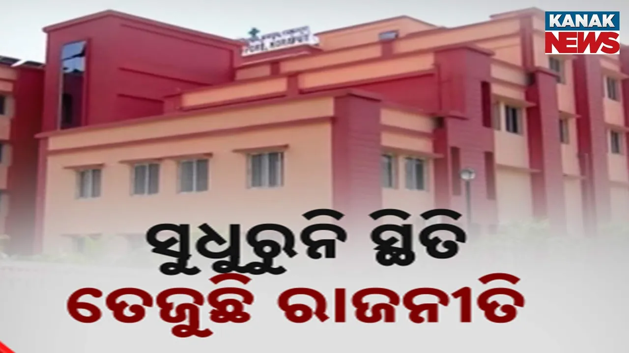  ଜୟପୁର ହସ୍ପିଟାଲରେ ଅବ୍ୟବସ୍ଥା ସୁଧୁରିବାର ନାଁ ନେଉନି ; ତେଜୁଛି ରାଜନୀତି