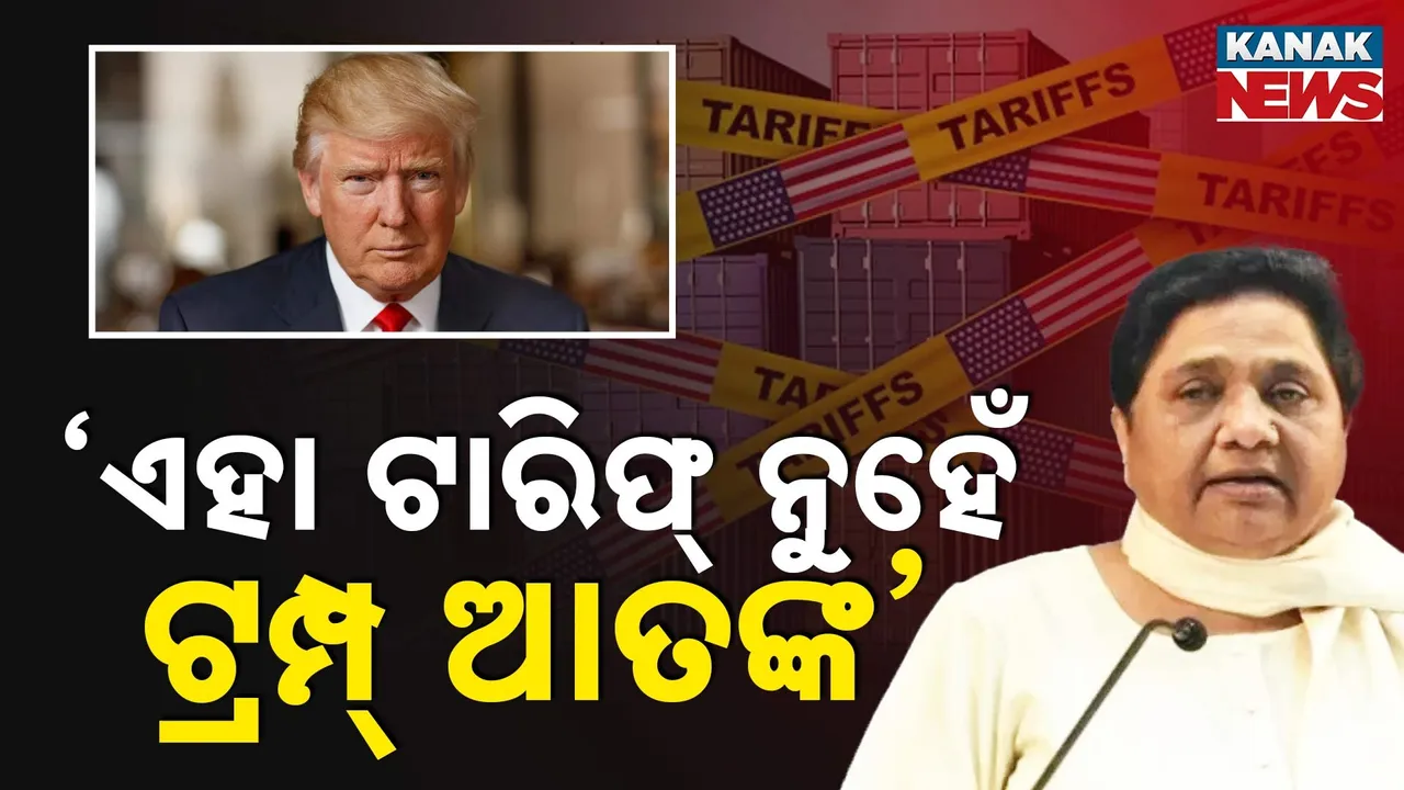  ଟ୍ରମ୍ପ୍‌ଙ୍କ ଟାରିଫ୍‌କୁ ମାୟାବତୀଙ୍କ ଦୃଢ଼ ନିନ୍ଦା ;  କହିଲେ , କଡ଼ା ପଦକ୍ଷେପ ନିଅନ୍ତୁ ସରକାର