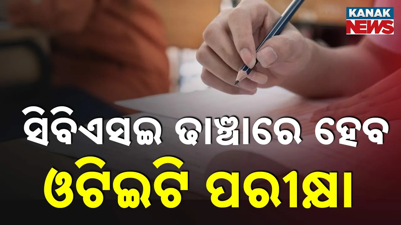  ପ୍ରଶ୍ନପତ୍ର ଚୋରି ରୋକିବାକୁ ବୋର୍ଡର ବଡ଼ ପଦକ୍ଷେପ ; ସିବିଏସଇ ଢାଞ୍ଚାରେ ହେବ ଓଟିଇଟି ପରୀକ୍ଷା